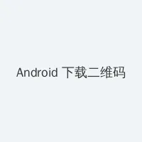地址二地址三2021变更 Android客户端下载二维码